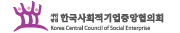 한국사회적기업중앙협의회