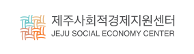 제주사회적경제지원센터