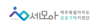 제주특별자치도 공공구매지원단