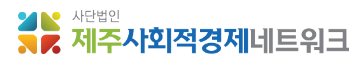 제주사회적경제네트워크