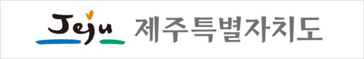 제주특별자치도청